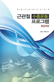 근관절 수중운동 프로그램(중급과정)
