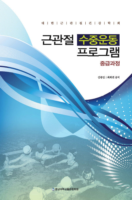 근관절 수중운동 프로그램(중급과정)