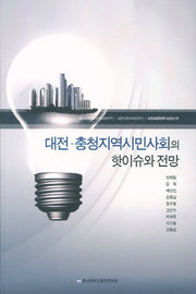 대전 충청지역시민사회의 핫이슈와 전망(시민사회연구 시리즈 1)