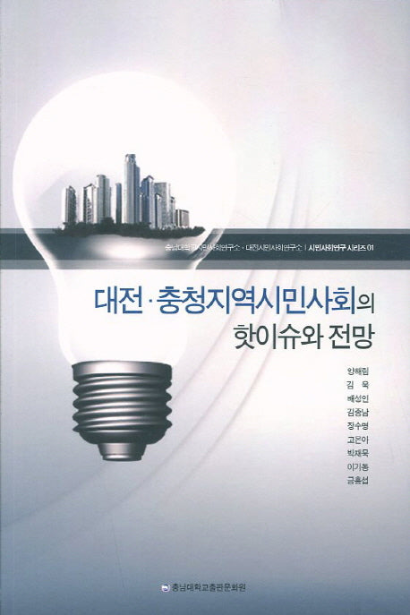 대전 충청지역시민사회의 핫이슈와 전망(시민사회연구 시리즈 1)