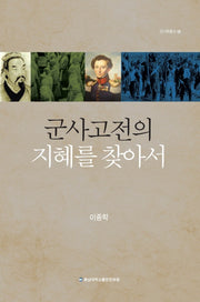 군사고전의 지혜를 찾아서(군사학 총서 8)