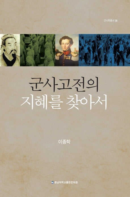 군사고전의 지혜를 찾아서(군사학 총서 8)