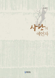 사랑의 예언자(양장본 Hardcover)