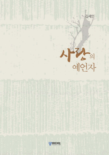 사랑의 예언자(양장본 Hardcover)