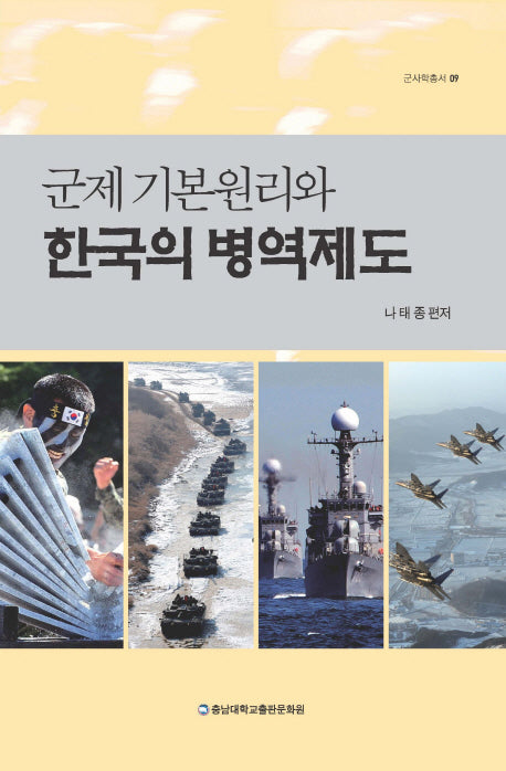 군제 기본원리와 한국의 병역제도(군사학총서 9)