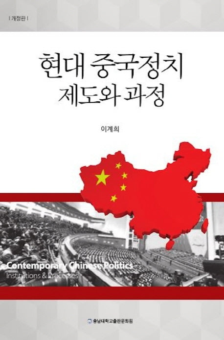 현대 중국정치제도와 과정(개정판)