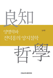 양명학파 전덕홍의 양지철학