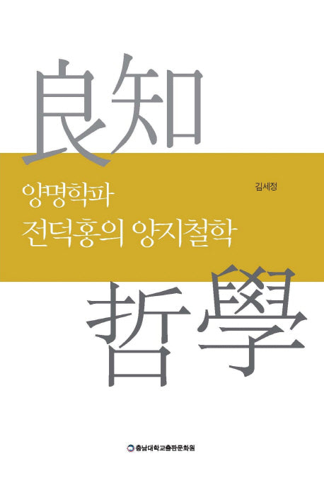 양명학파 전덕홍의 양지철학