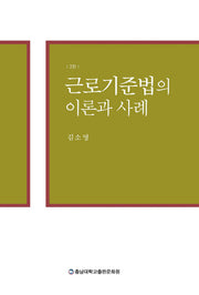 근로기준법의 이론과 사례(2판)