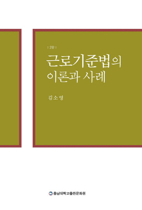 근로기준법의 이론과 사례(2판)