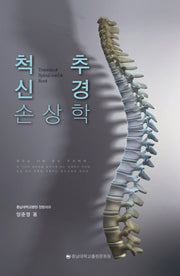 척추 신경 손상학