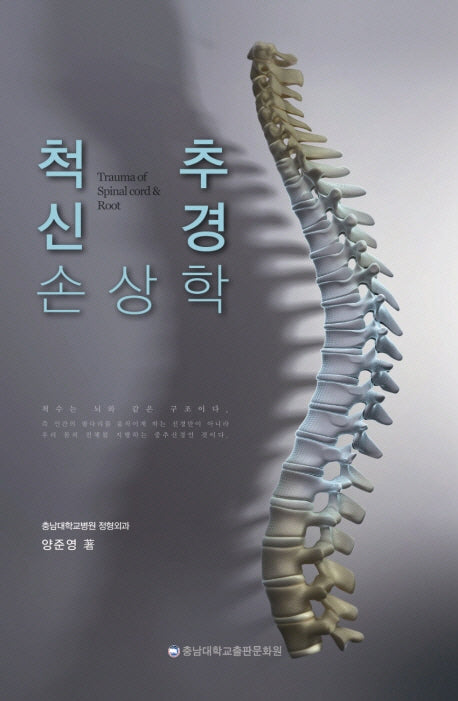 척추 신경 손상학