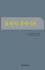 유통의 경제이론
