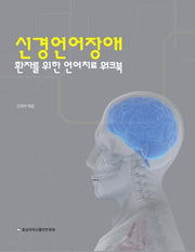 신경언어장애 환자를 위한 언어치료 워크북