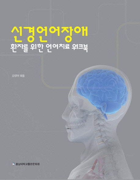 신경언어장애 환자를 위한 언어치료 워크북