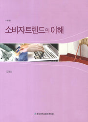 소비자트렌드의 이해(2판)