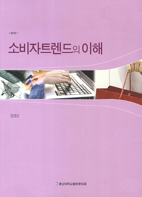 소비자트렌드의 이해(2판)