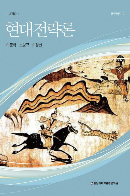 현대전략론(개정판)(군사학총서 10)
