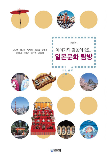 일본문화 탐방(이야기와 감동이 있는)(개정판)