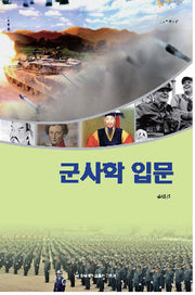 군사학 입문(군사학총서 11)