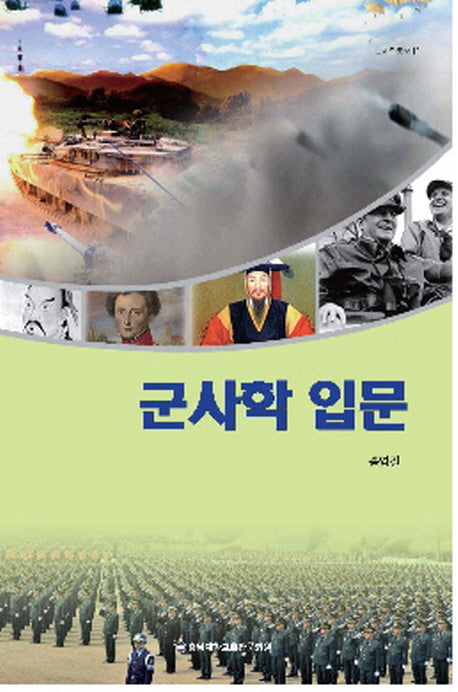 군사학 입문(군사학총서 11)