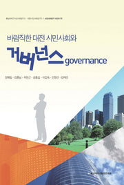바람직한 대전 시민사회와 거버넌스(시민사회연구 시리즈 3)
