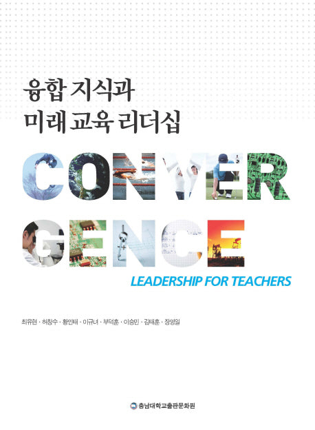 융합 지식과 미래교육 리더십