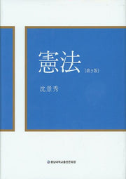헌법(3판)(양장본 Hardcover)