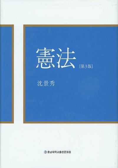 헌법(3판)(양장본 Hardcover)