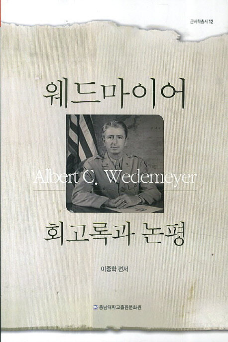 웨드마이어 회고록과 논평(군사학총서 12)