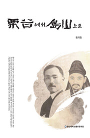 율곡에서 도산으로