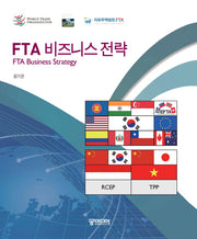 FTA 비즈니스 전략