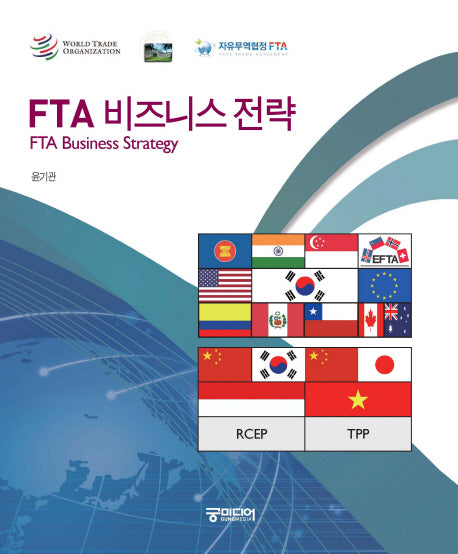 FTA 비즈니스 전략