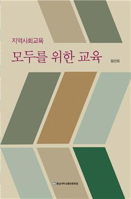 모두를 위한 교육(지역사회교육)