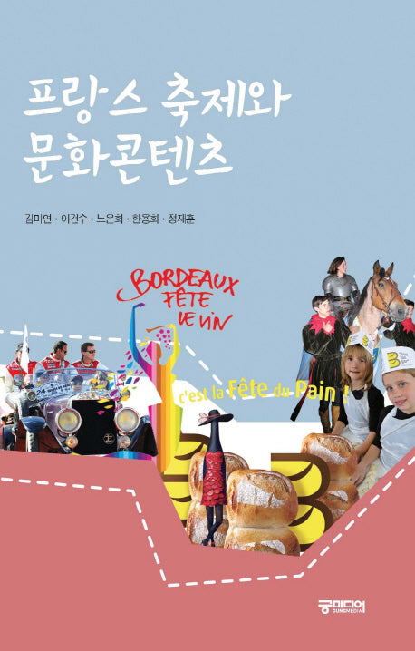 프랑스 축제와 문화콘텐츠