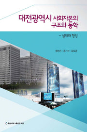 대전광역시 사회자본의 구조와 동학