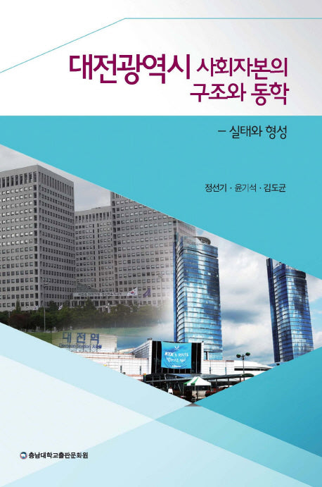 대전광역시 사회자본의 구조와 동학
