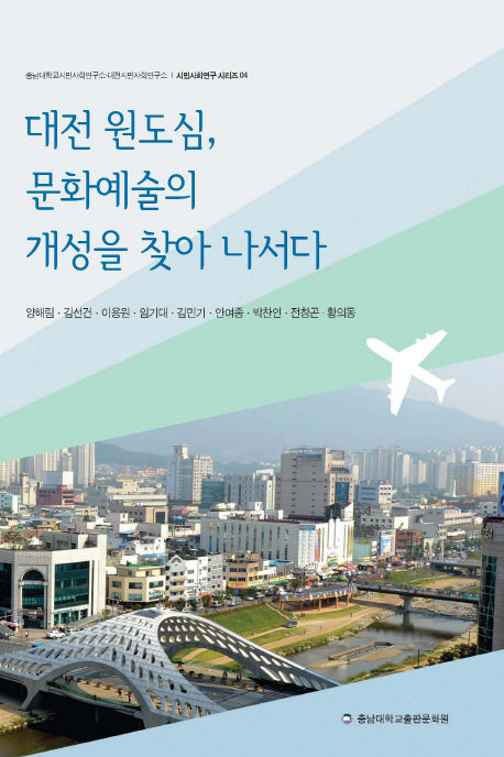 대전 원도심 문화예술의 개성을 찾아 나서다(시민사회연구 시리즈 4)