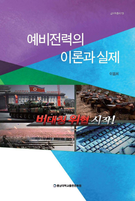 예비전력의 이론과 실제(군사학총서 13)