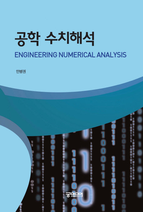 공학 수치해석