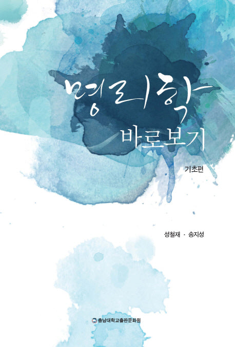 명리학 바로보기: 기초편
