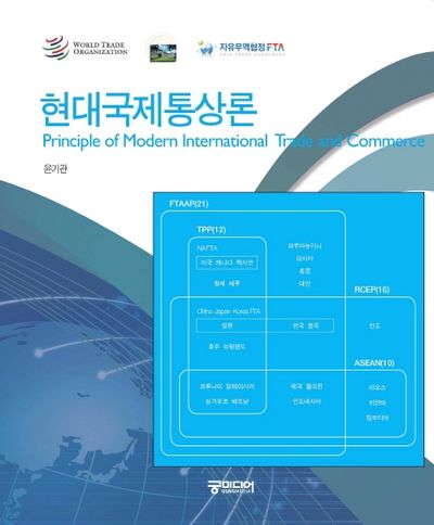 현대국제통상론
