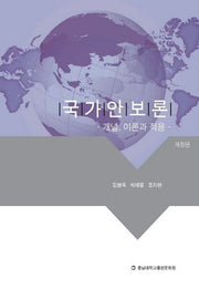 국가안보론(개정판)