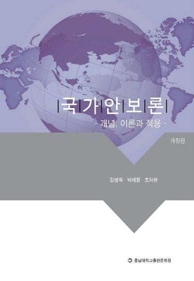 국가안보론(개정판)