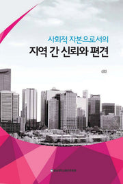 지역 간 신뢰와 편견(사회적 자본으로서의)