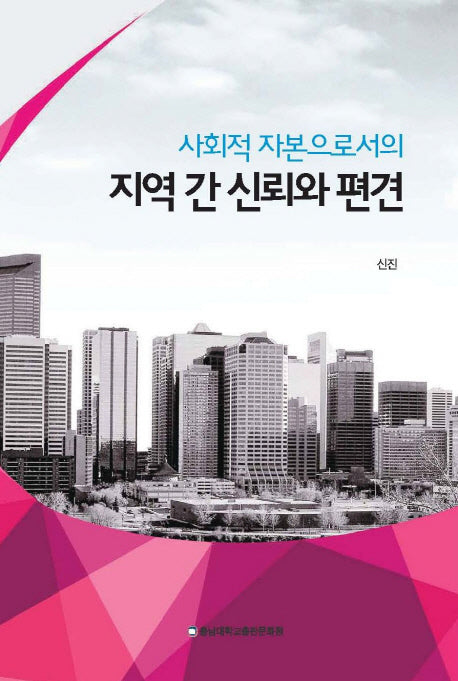 지역 간 신뢰와 편견(사회적 자본으로서의)