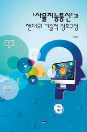 '사물지능통신'과 젠더의 기술적 상호구성