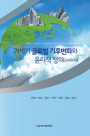 21세기 글로벌 기후변화와 윤리적 정의