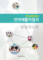 언어재활지침서(한 눈에 보는)