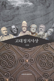 고대정치사상